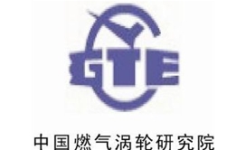 中國燃?xì)鉁u輪研究院